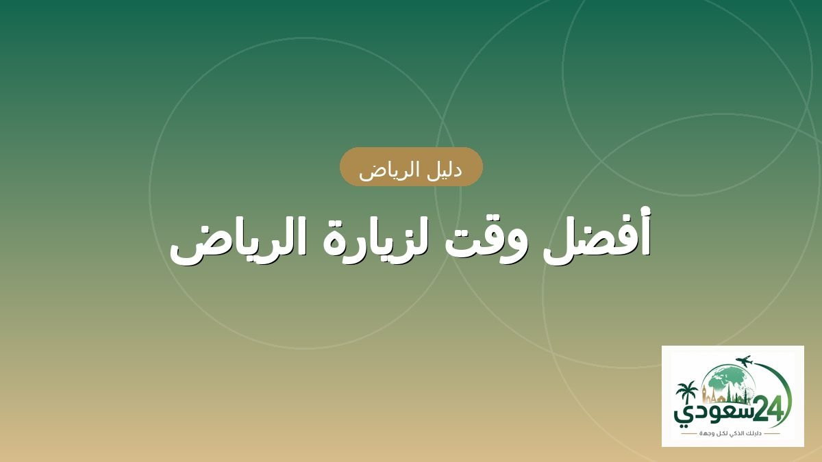 أفضل وقت لزيارة الرياض