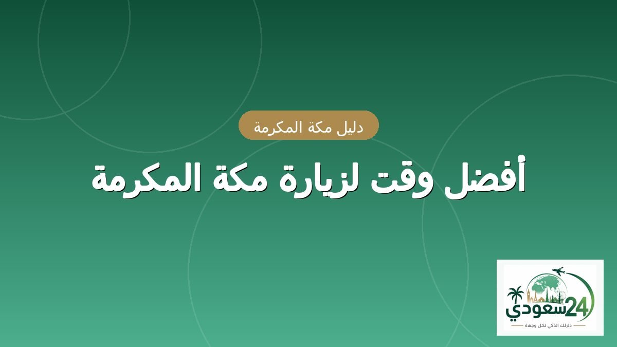 Best Time for Umrah and Visiting Makkah