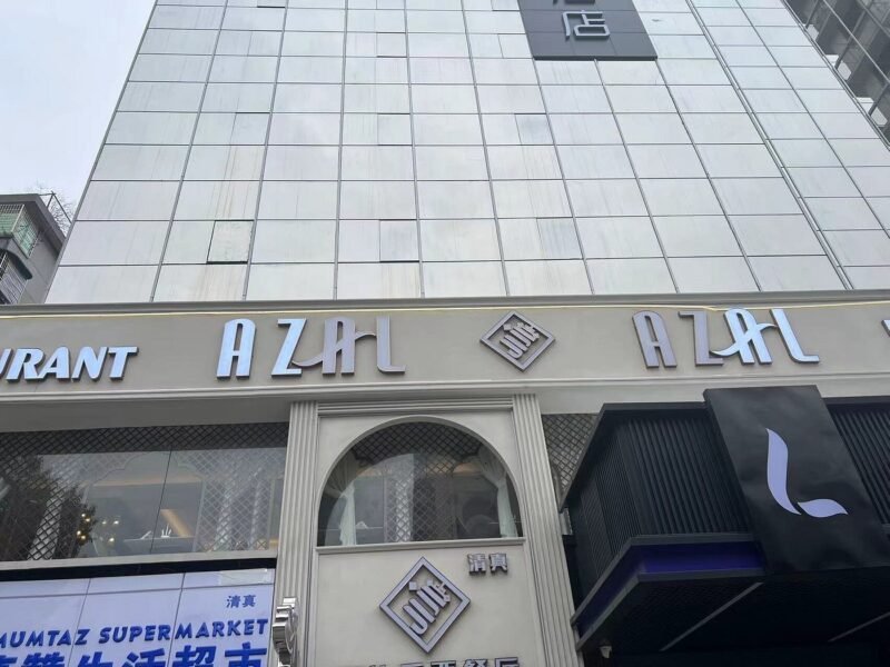 مطعم أزال