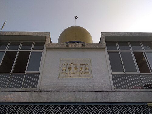 Chai Wan Mosque (Cape Collinson Mosque)