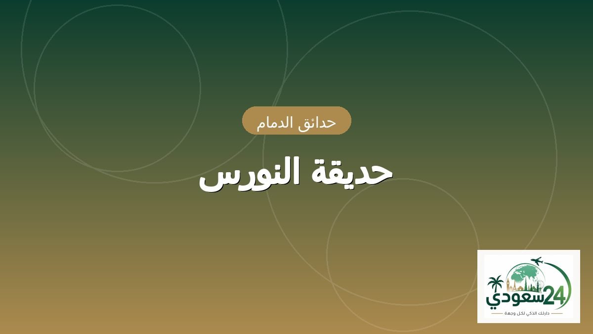 Taman Al Nawras