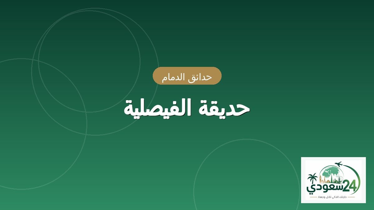 Taman Al Faisaliyah