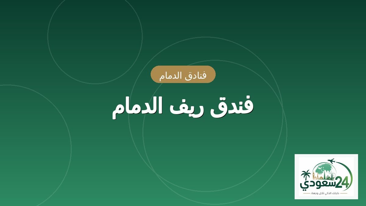 فندق ريف الدمام
