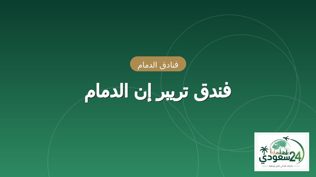 فندق تريبر إن الدمام