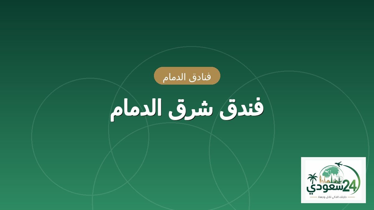 فندق شرق الدمام