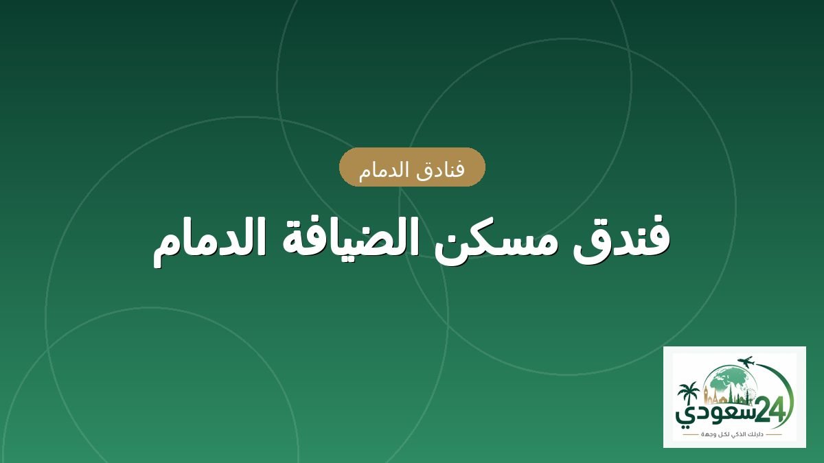 Maskan Al Dyafah