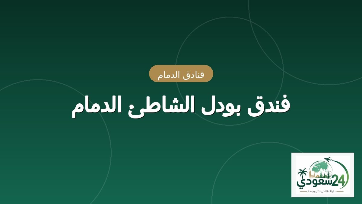 Boudl Al Shatea