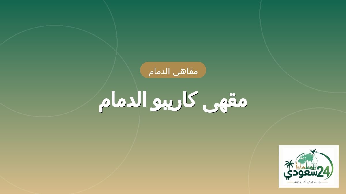 Caribou Coffee Dammam