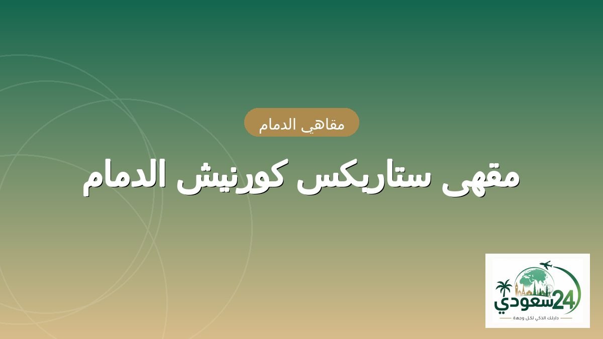 مقهى ستاربكس كورنيش الدمام
