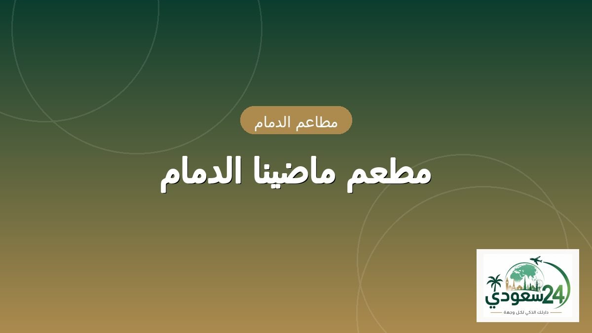 مطعم ماضينا الدمام