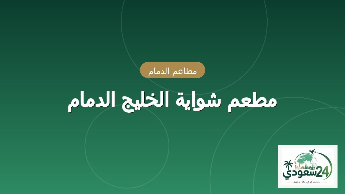 ریستوران شوایہ الخلیج الدمام