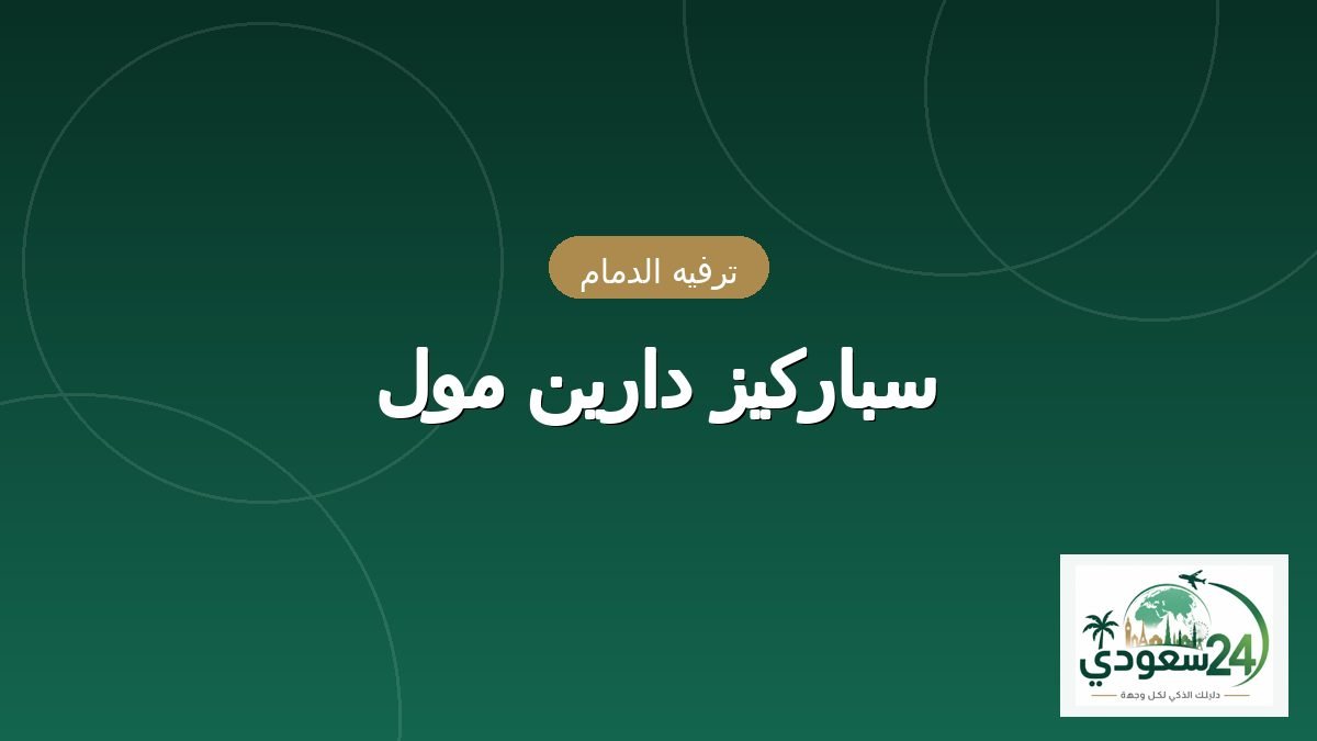 سباركيز دارين مول