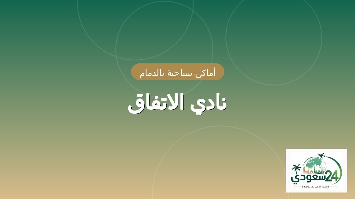 Klub Al Ettifaq