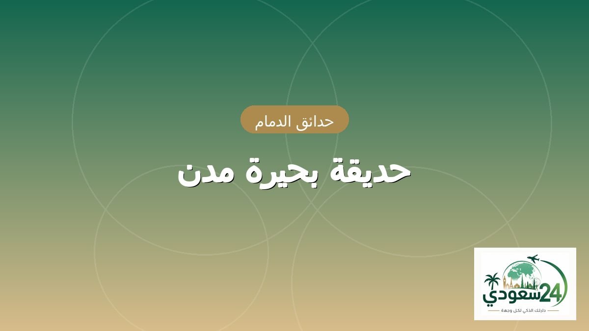 پارک بحیرہ مدن