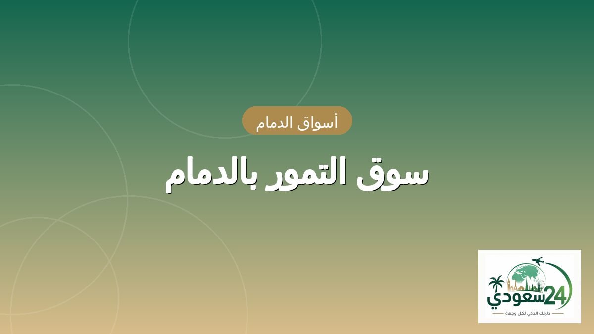 Pasar Kurma Dammam