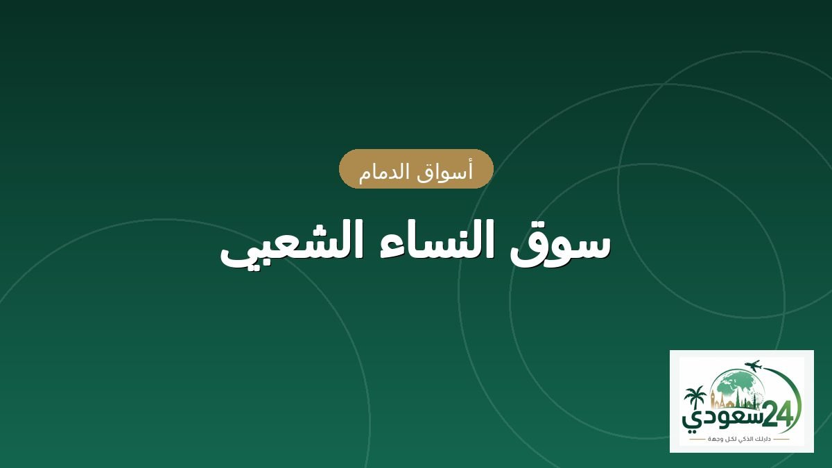 Pasar Wanita Dammam