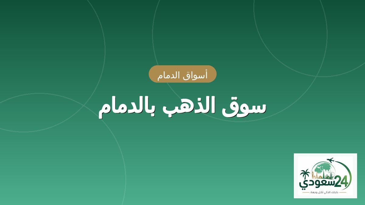 Pasar Emas Dammam