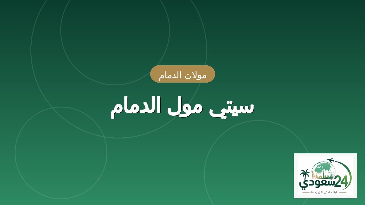 City Mall Dammam
