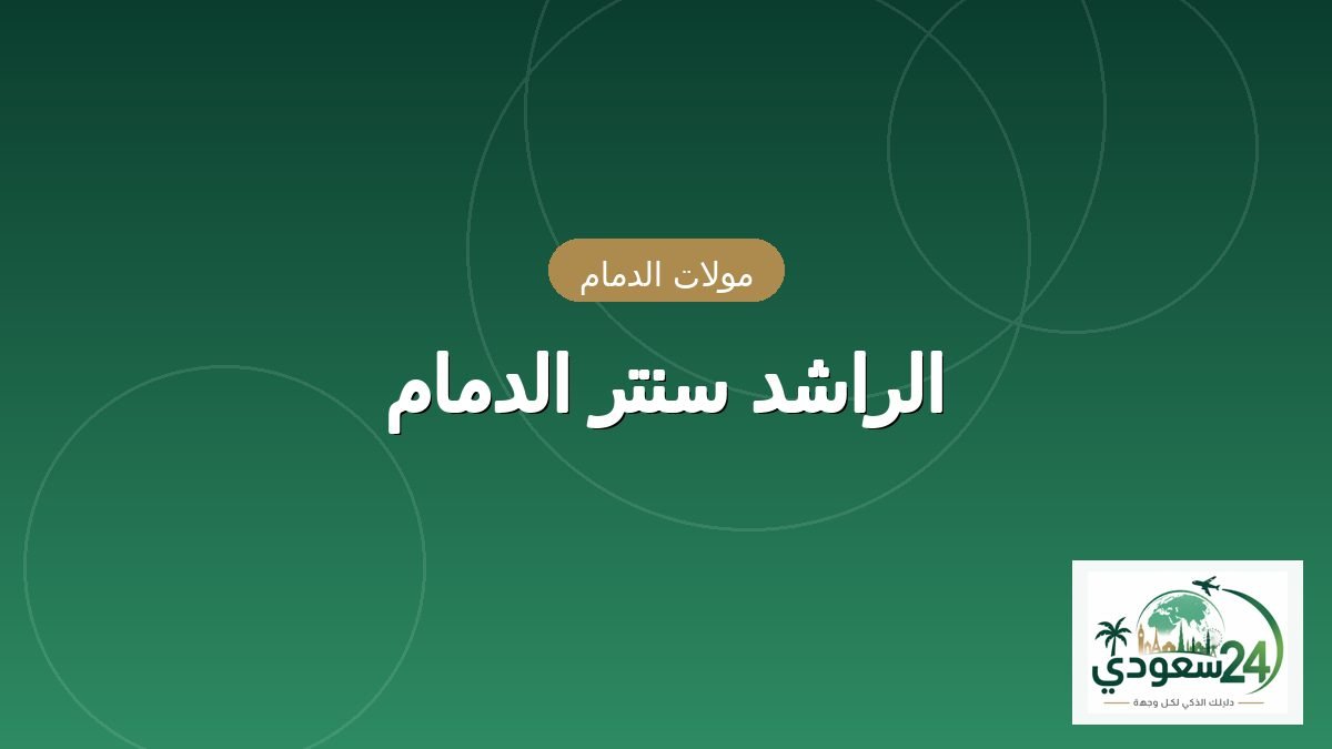 Al Rashid Center