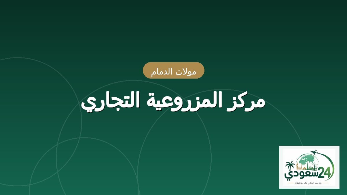 Pusat Komersial Al Mazruiyah