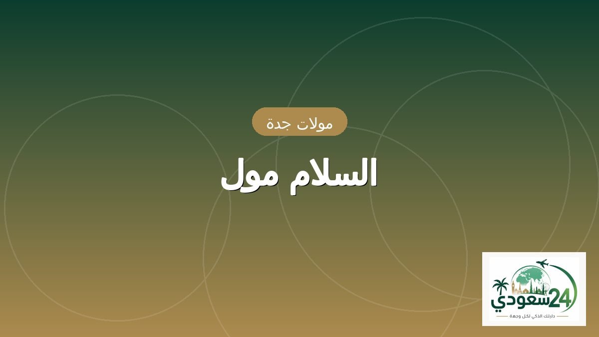 Al Salam Mall