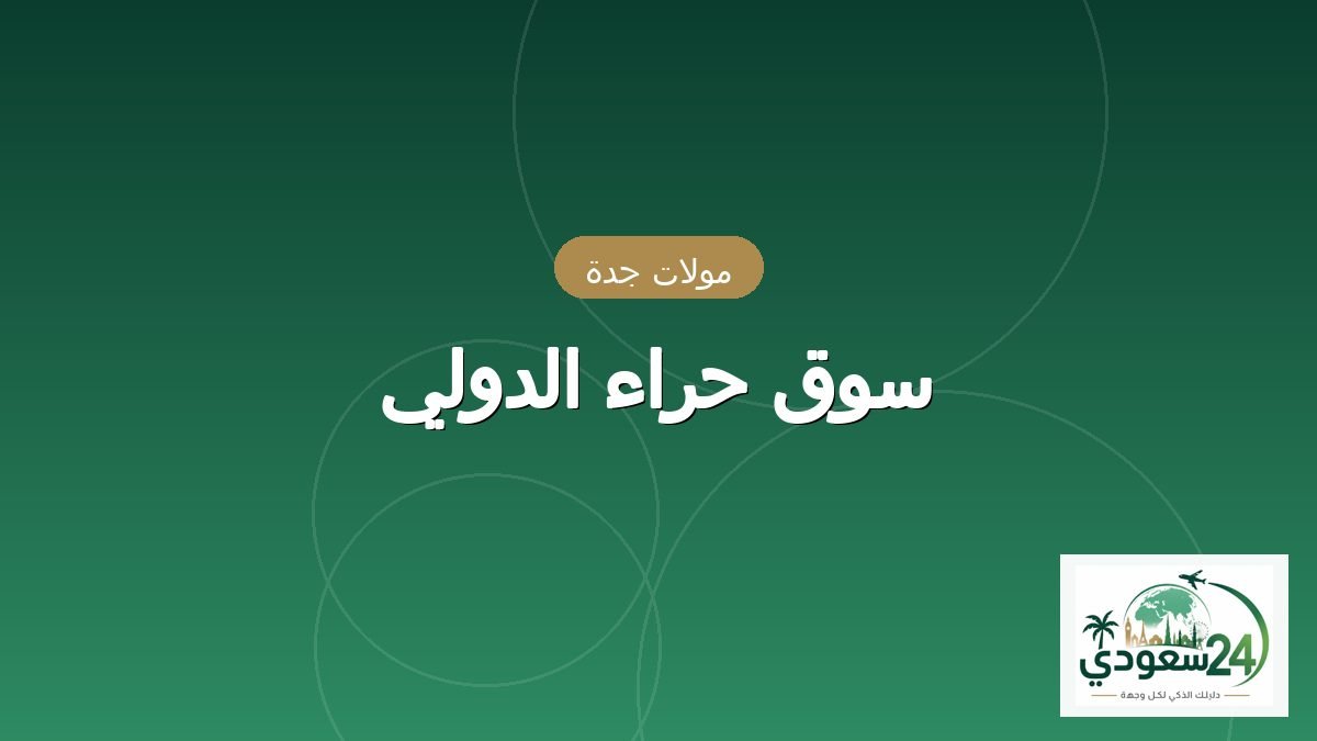 Heraa International Mall