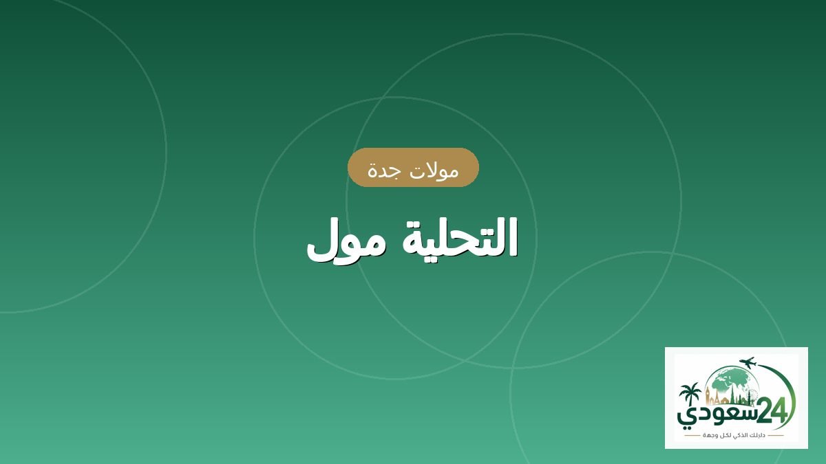 Tahlia Mall
