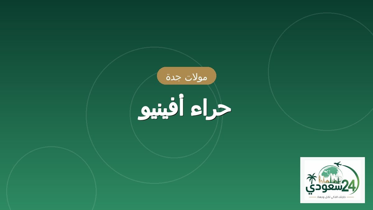 حراء أفینیو