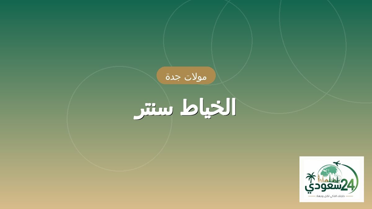 الخیاط سینٹر