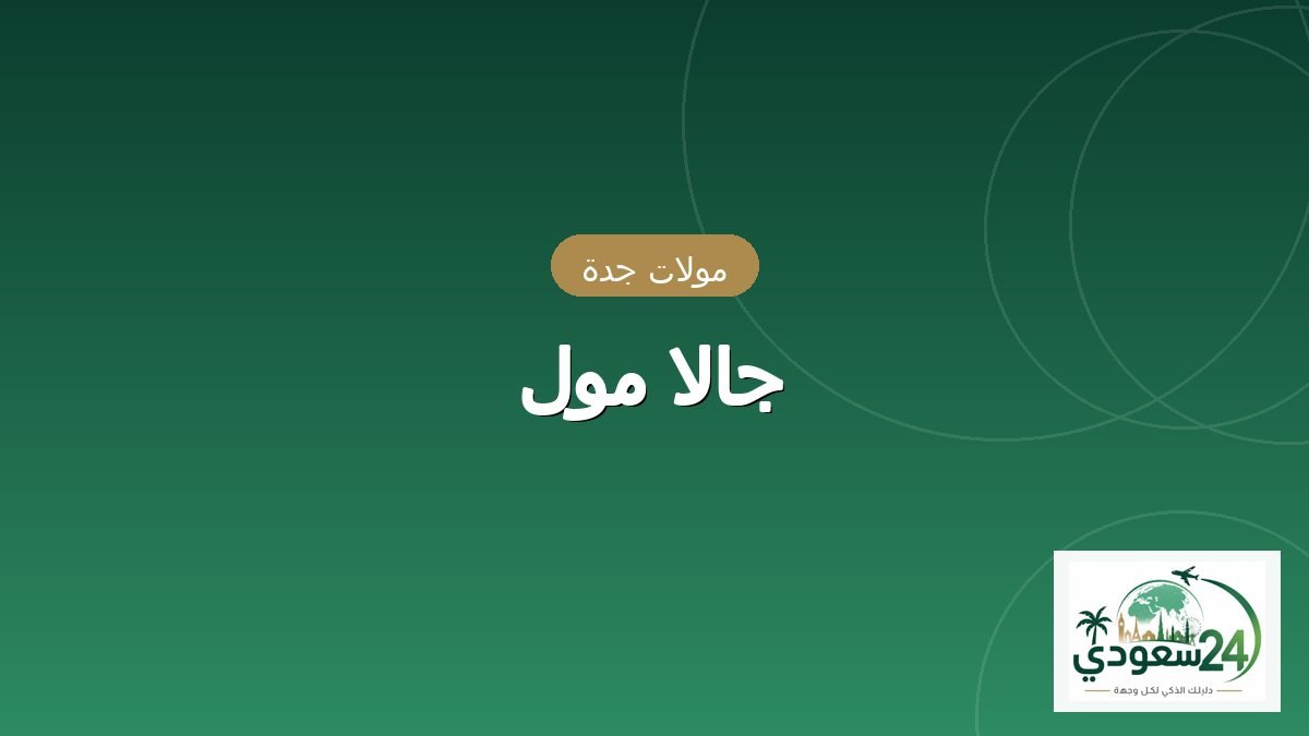 جالا مال