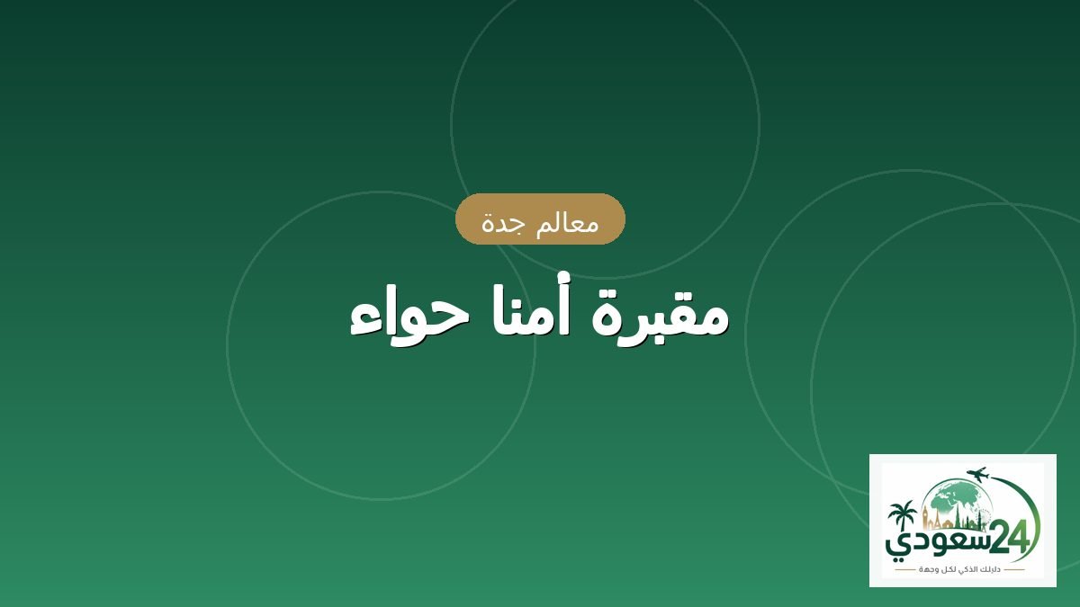 مقبرہ أمنا حواء