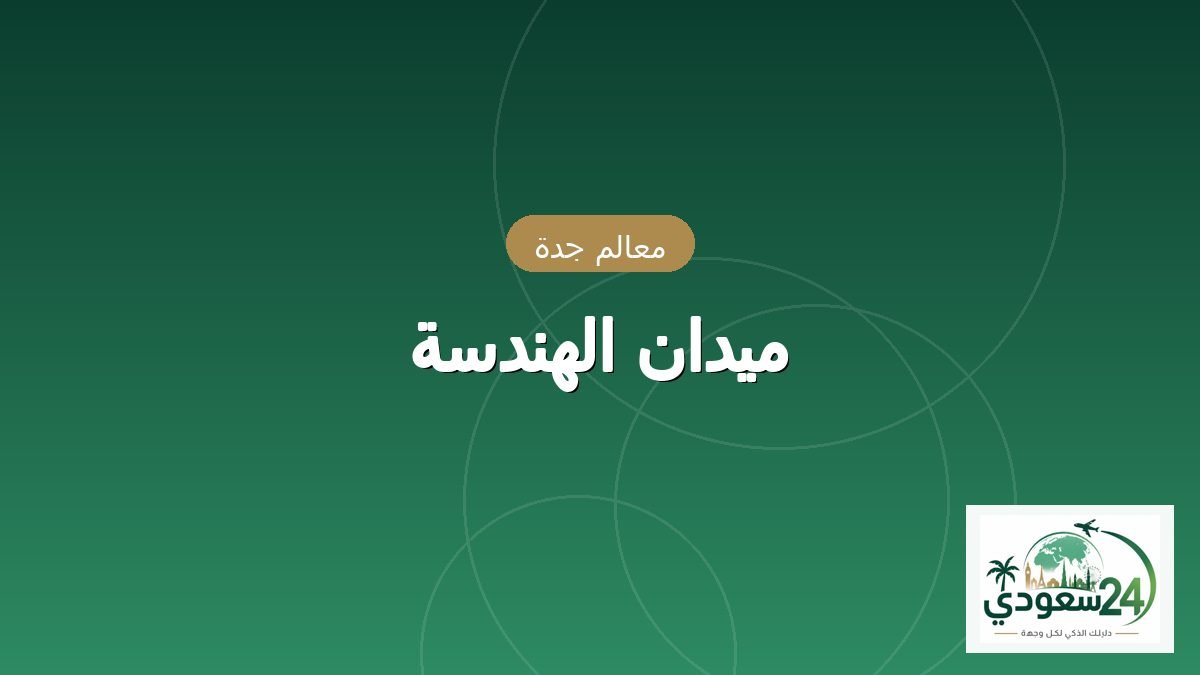 میدان الہندسہ