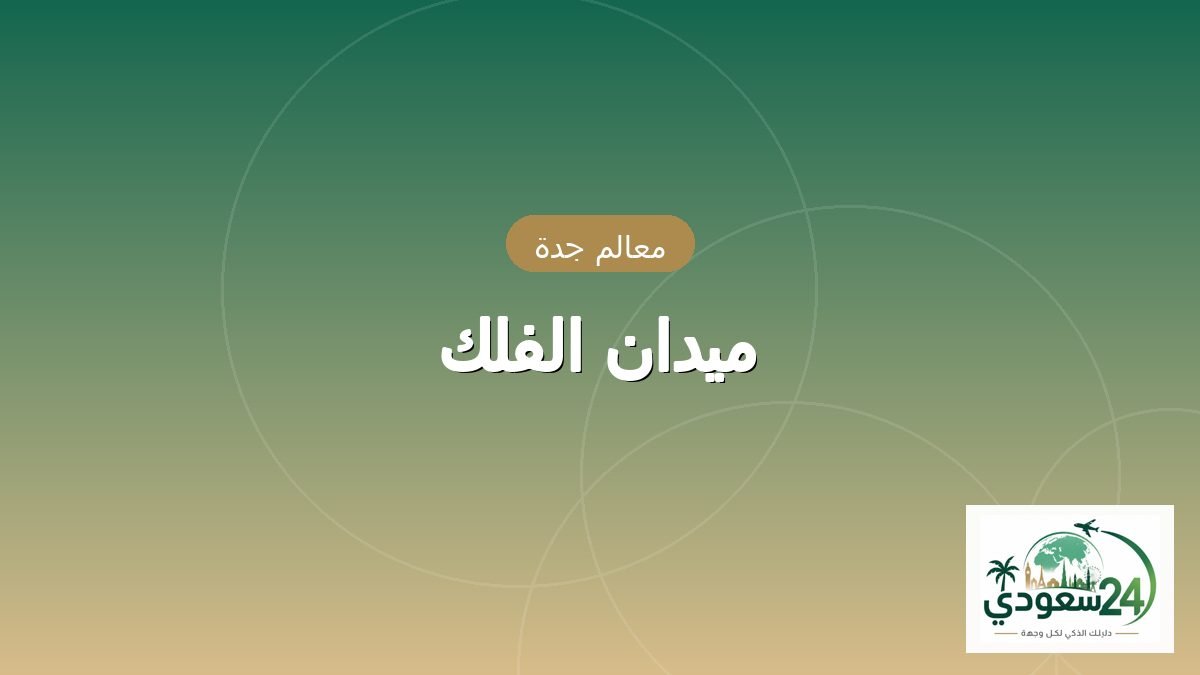 میدان الفلک