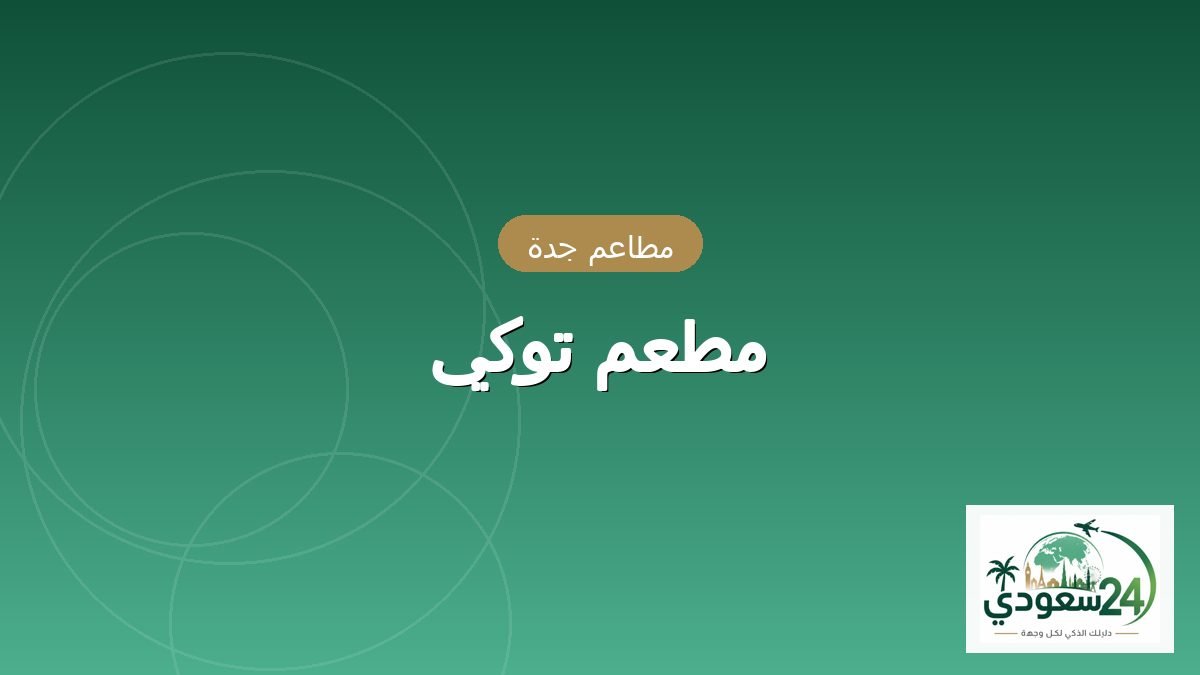 ریستوران توکی