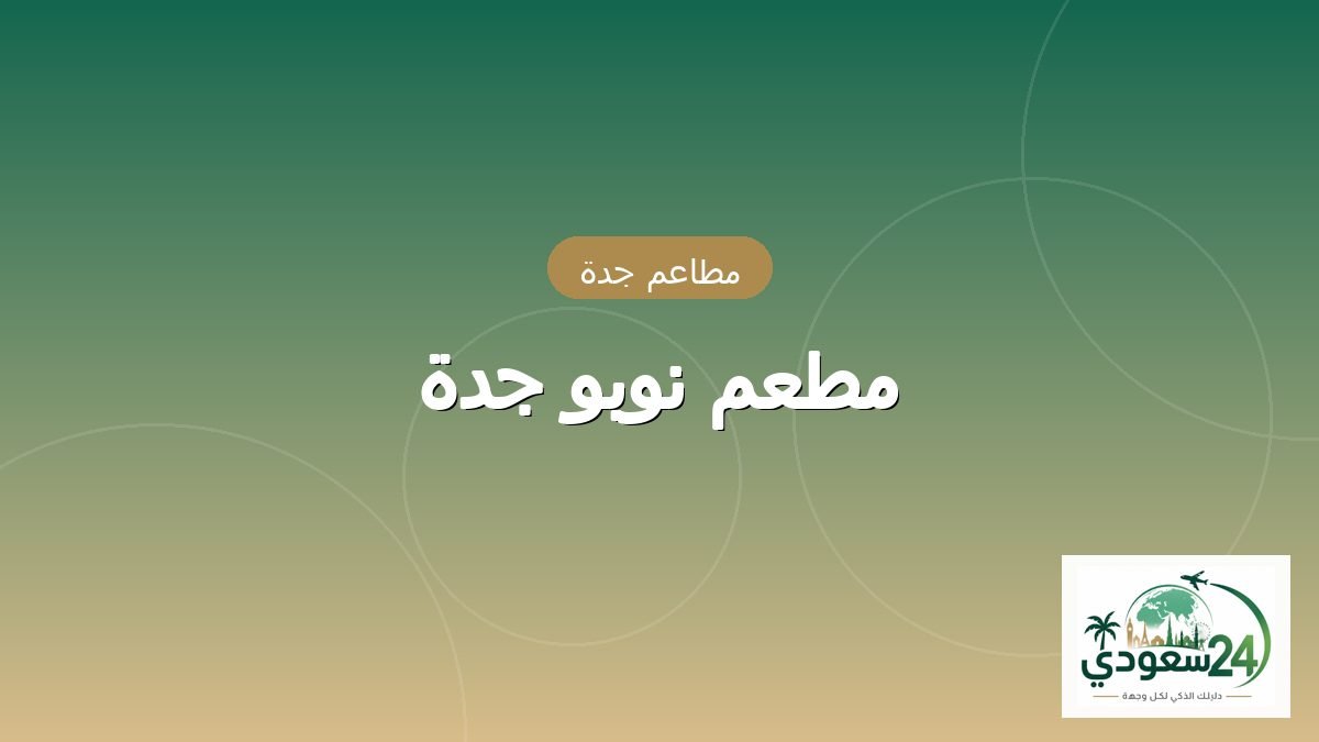 ریستوران نوبو جدہ