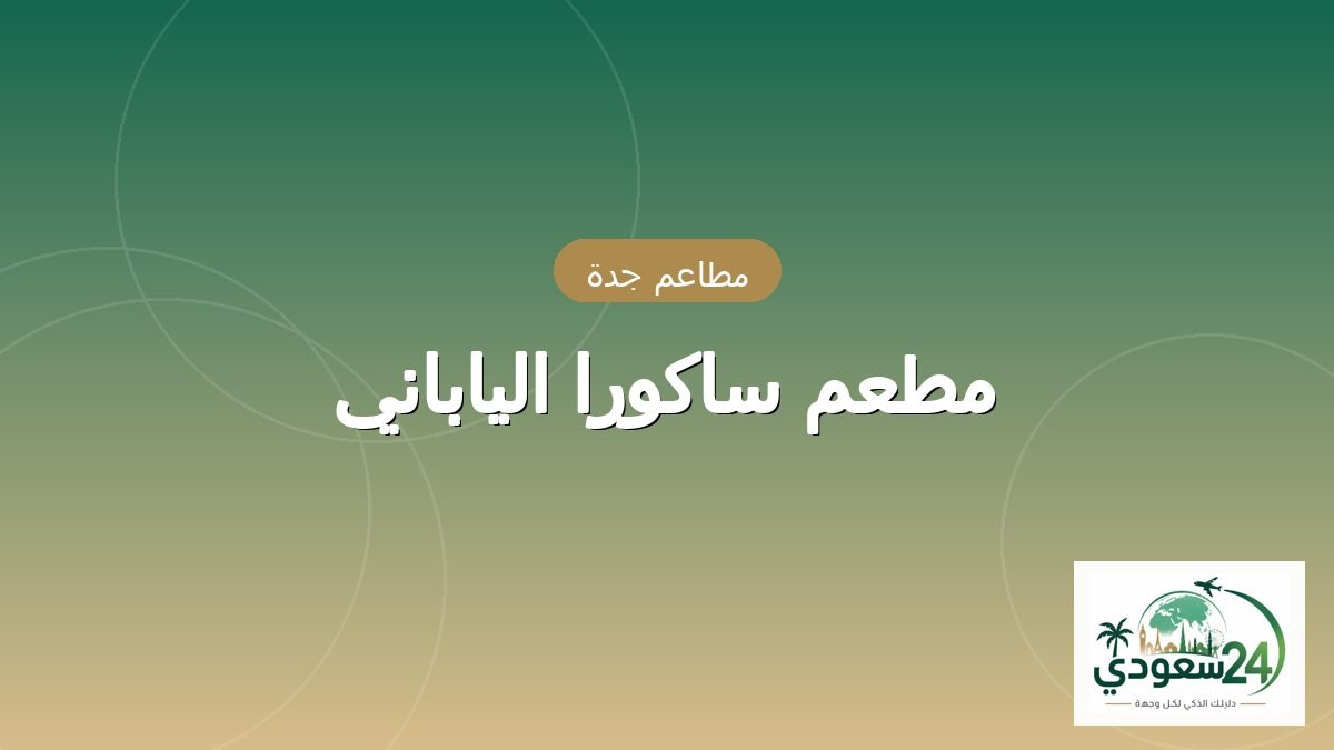 ریستوران ساکورا الیابانی