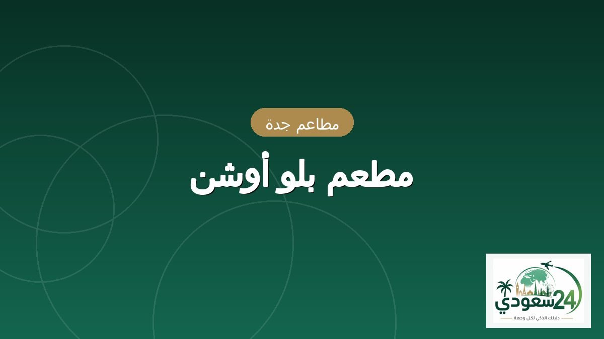 ریستوران بلو أوشن