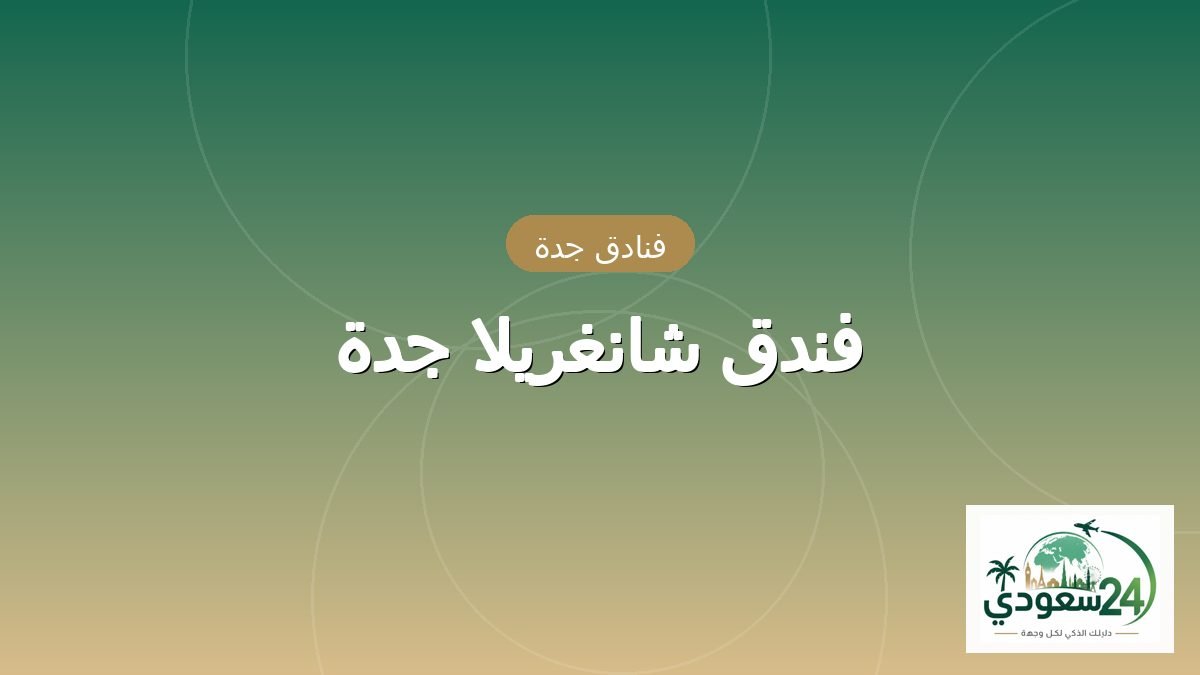 ہوٹل شانغریلا جدہ