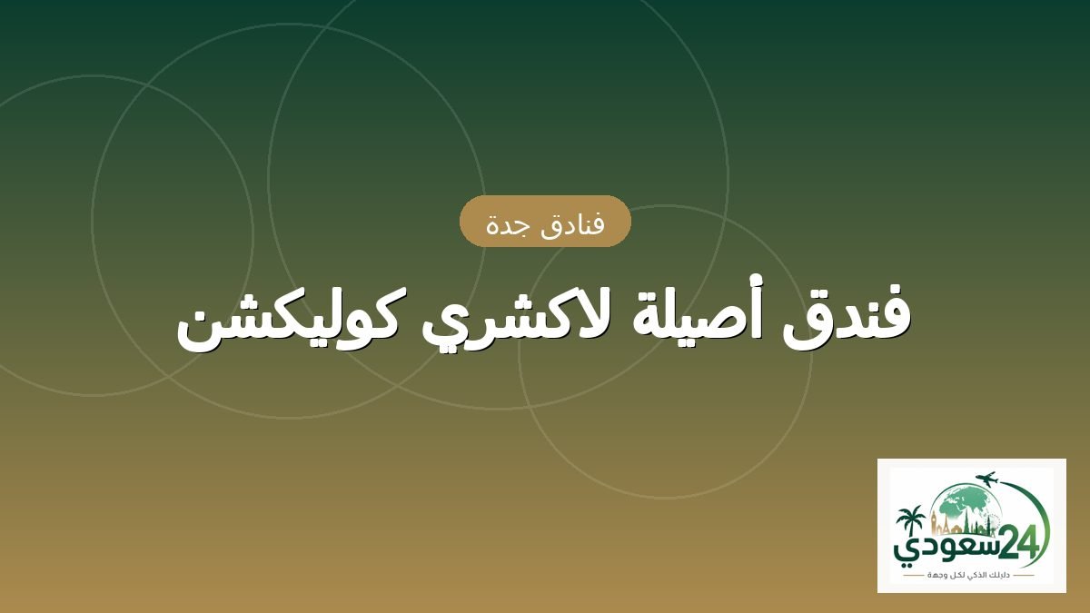 ہوٹل أصیلہ لاکشری کولیکشن