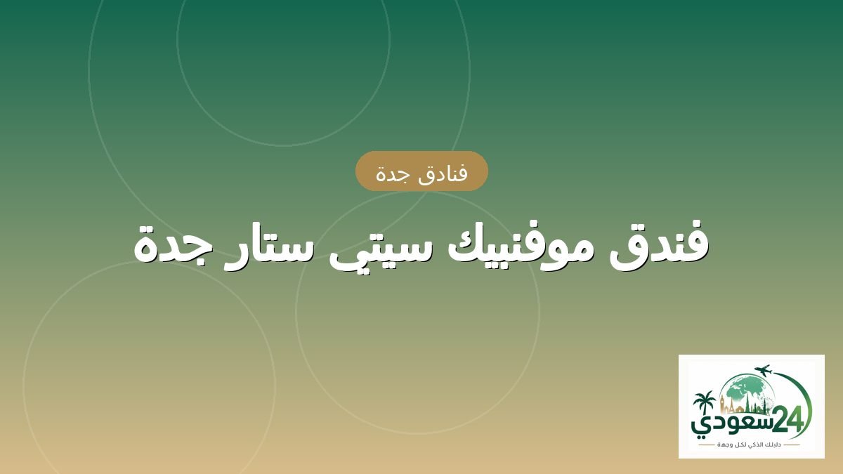ہوٹل موفنبیک سیتی ستار جدہ