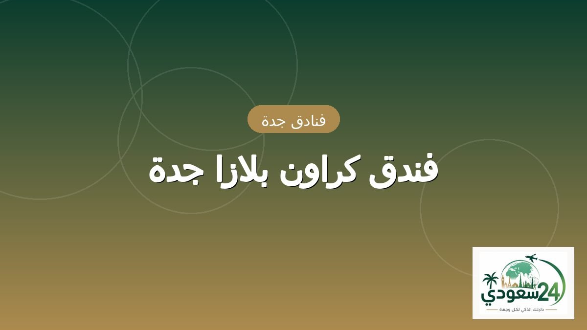 ہوٹل کراون پلازا جدہ