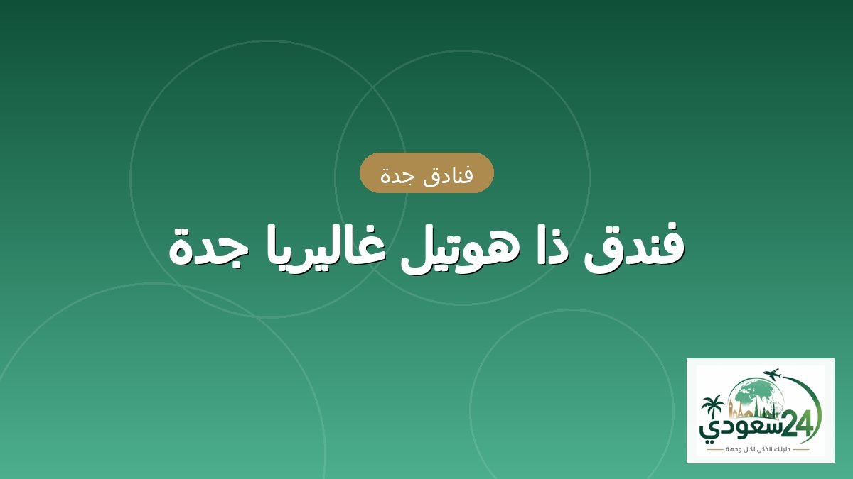 ہوٹل ذا ہوتیل گیلریا جدہ
