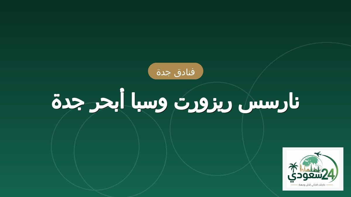 نارسس ریزورت وسبا أبحر جدہ