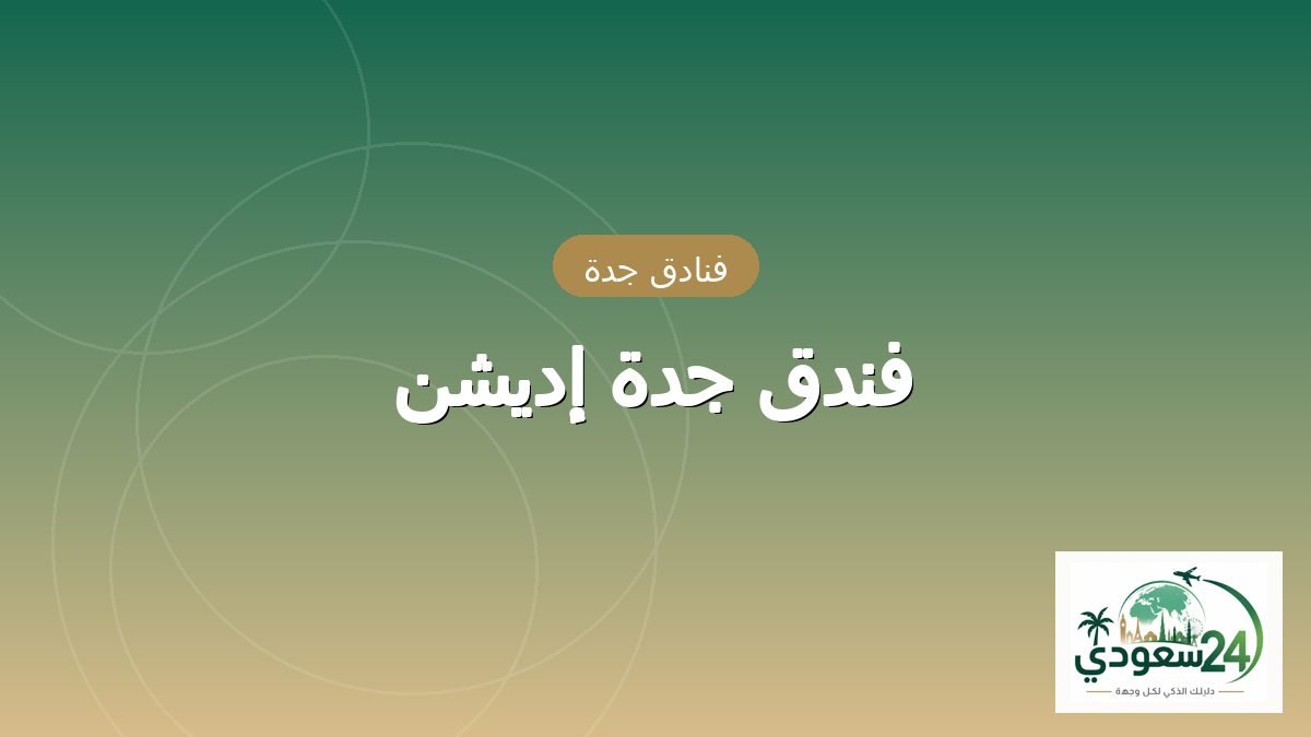 ہوٹل جدہ إدیشن