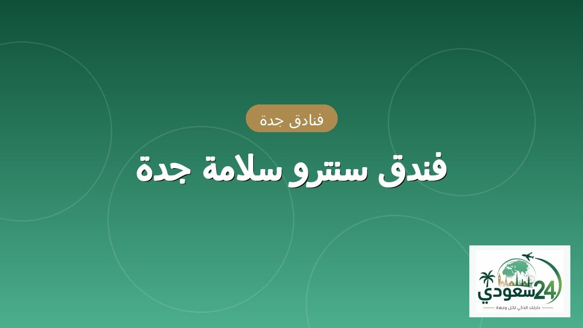 ہوٹل سنترو سلامہ جدہ