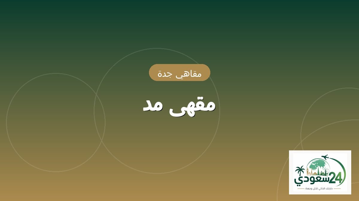 کیفے مد