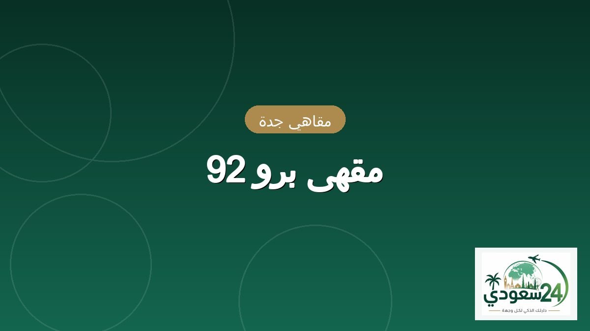 کیفے برو 92