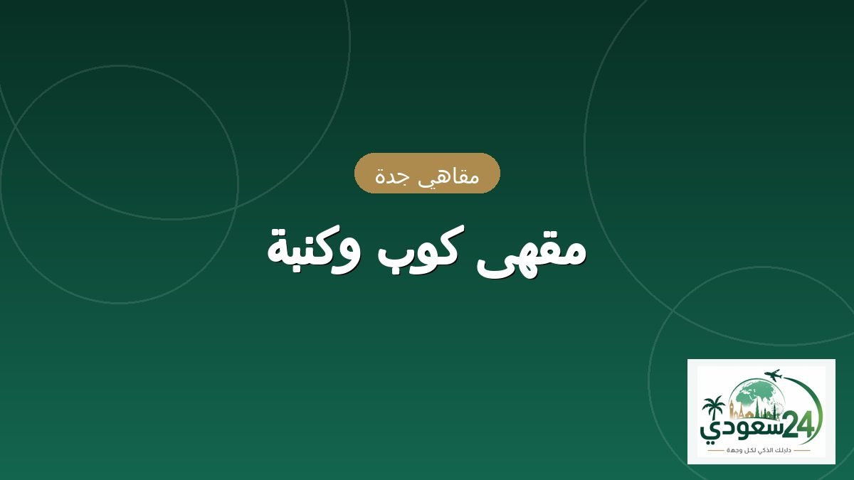 کیفے کوب وکنبہ