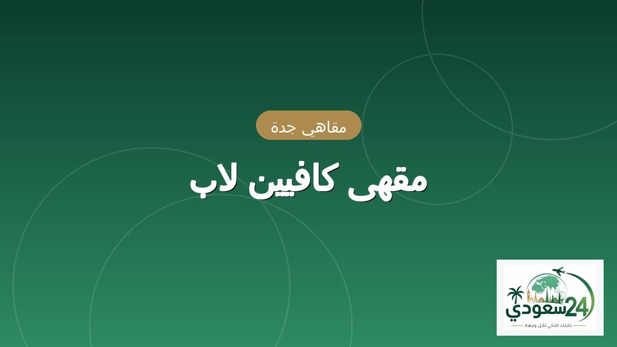 کیفے کافیین لاب