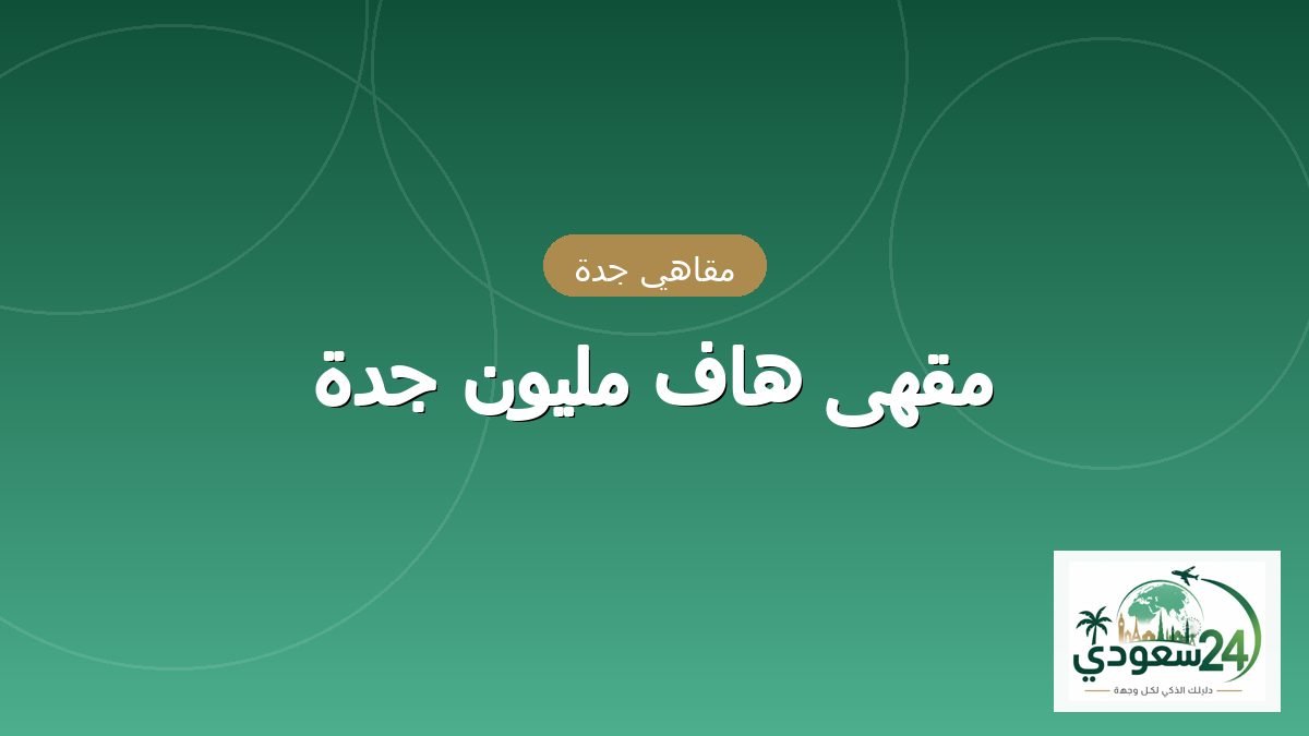 کیفے ہاف ملیون جدہ